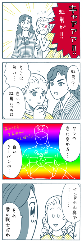 虹男・4コマ