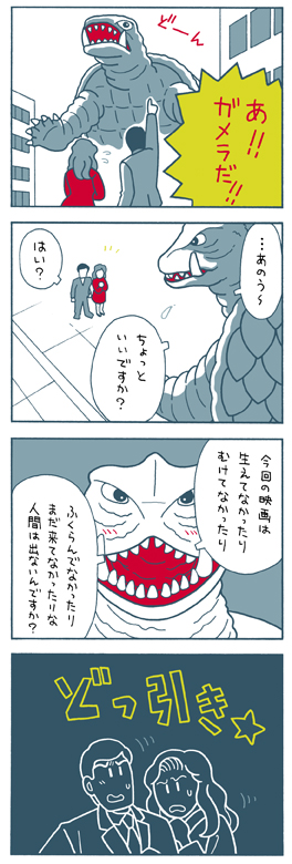 ガメラ対バルゴン・4コマ