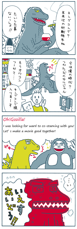キングコング対ゴジラ・4コマ