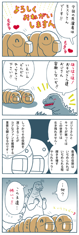 モスラ対ゴジラ・4コマ