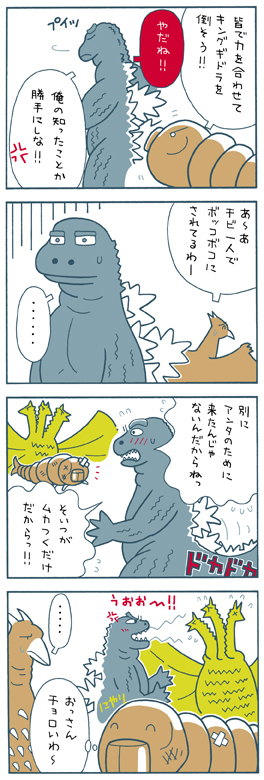 三大怪獣 地球最大の決戦・4コマ