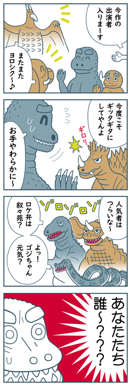 怪獣総進撃・4コマ