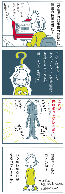 空飛ぶ円盤 恐怖の襲撃・4コマ