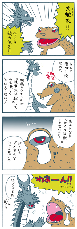 怪竜大決戦・4コマ