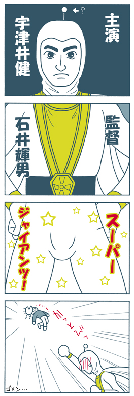 スーパージャイアンツ・4コマ