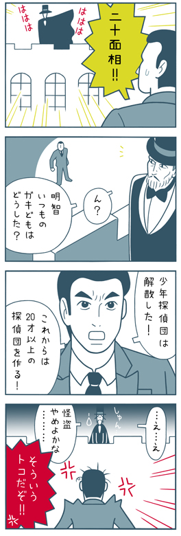 少年探偵団・4コマ