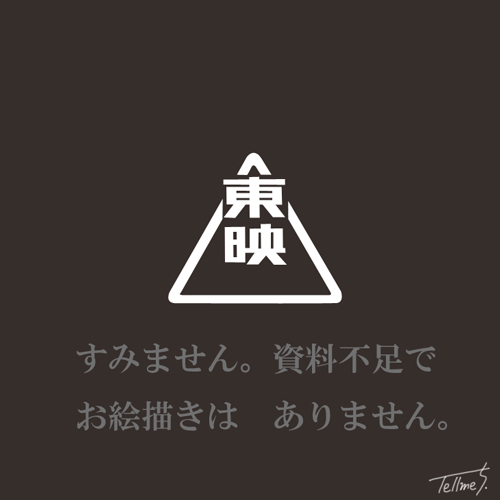 大忍術映画ワタリ・イラスト