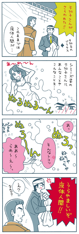美女と液体人間・4コマ