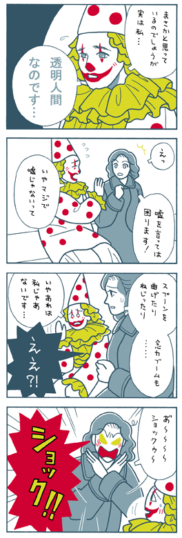 透明人間・4コマ