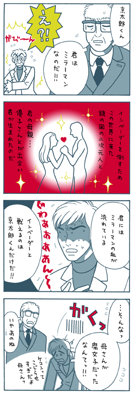ミラーマン・4コマ