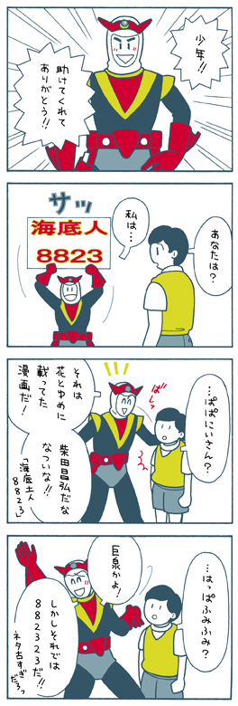 海底人8823・4コマ