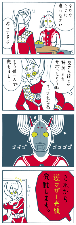 ウルトラマンタロウ・4コマ