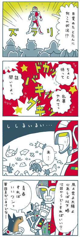 超人機メタルダー・4コマ