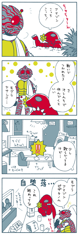 仮面ライダーアマゾン・4コマ