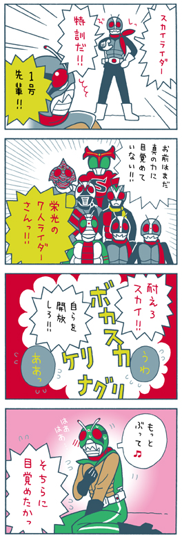 仮面ライダー(スカイライダー)・4コマ