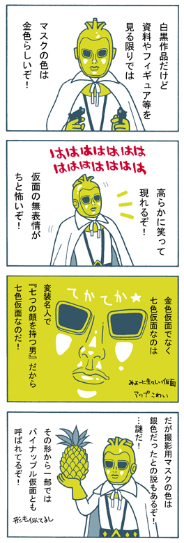 七色仮面・4コマ