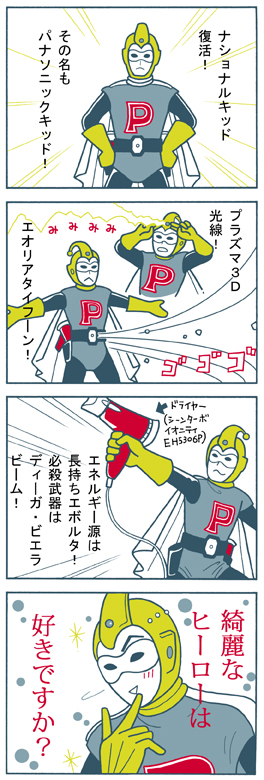 ナショナルキッド・4コマ